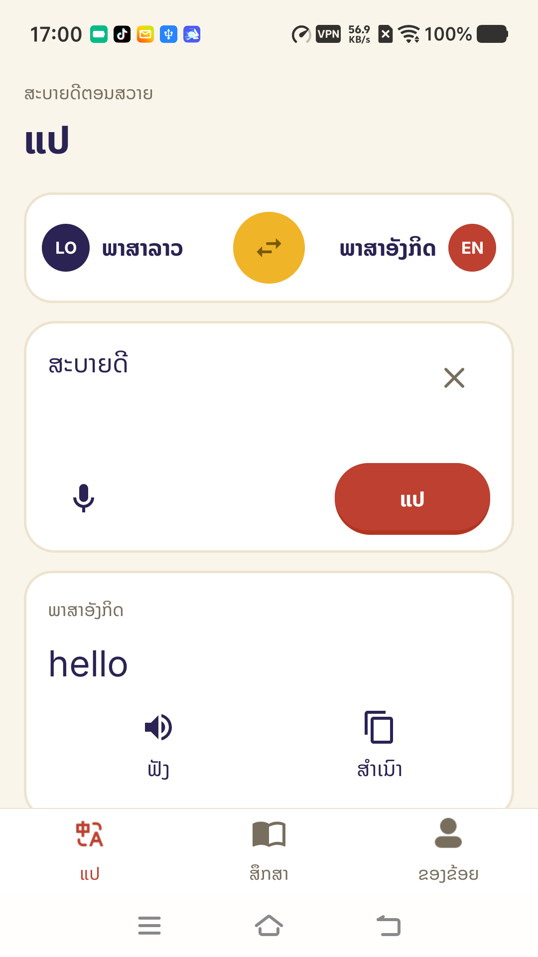 ແອັບ Android ຕົວຈິງ — ແປ — ການໂຕ້ຕອບພາສາລາວ