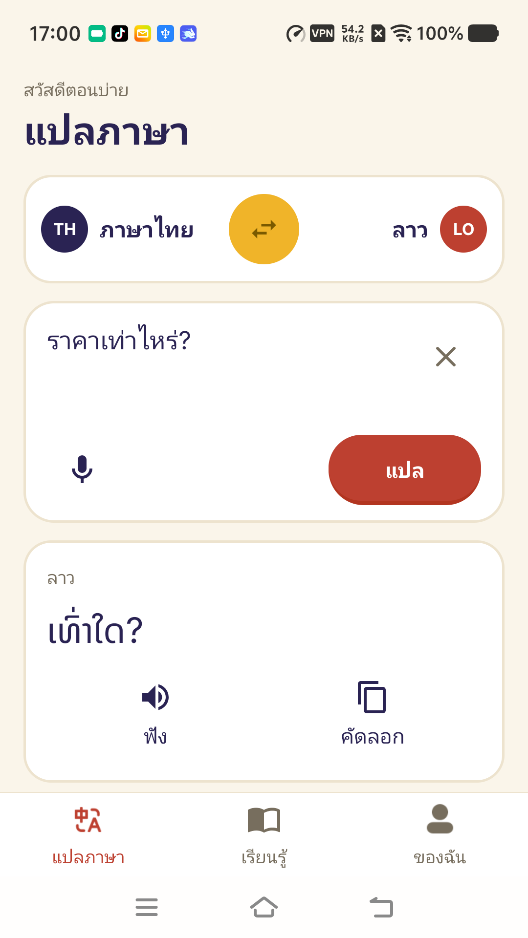 แอป Android จริง — แปล — อินเตอร์เฟซภาษาไทย